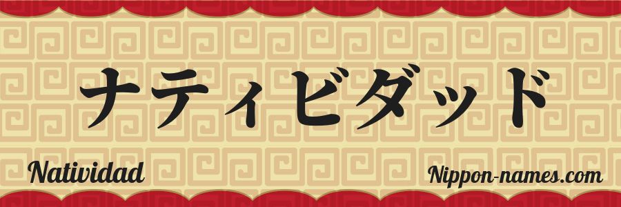 El nombre Natividad en caracteres japoneses katakana