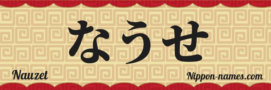 The name Nauzet in japanese hiragana characters