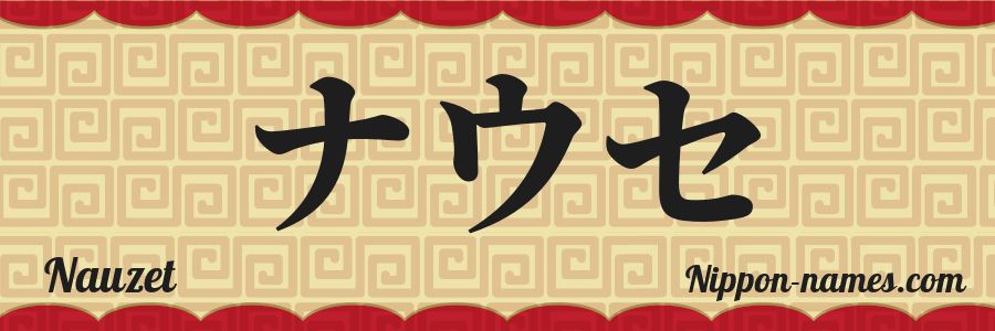 The name Nauzet in japanese katakana characters