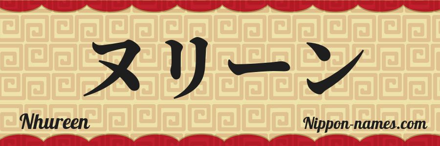 El nombre Nhureen en caracteres japoneses katakana