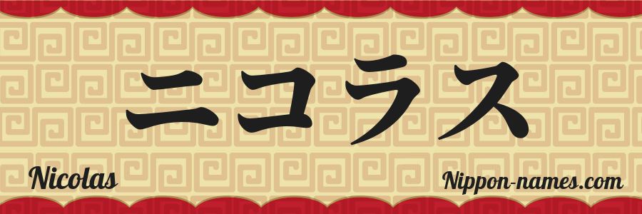 The name Nicolas in japanese katakana characters