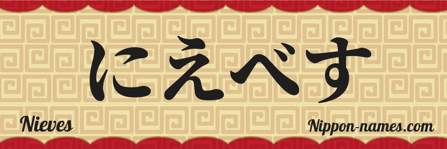 El nombre Nieves en caracteres japoneses hiragana