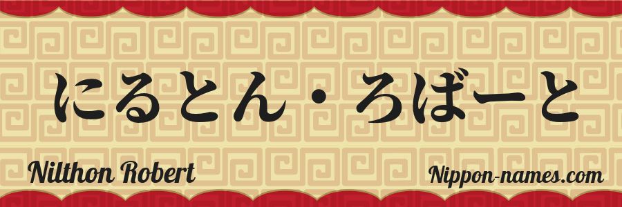 The name Nilthon Robert in japanese hiragana characters