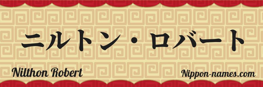 The name Nilthon Robert in japanese katakana characters