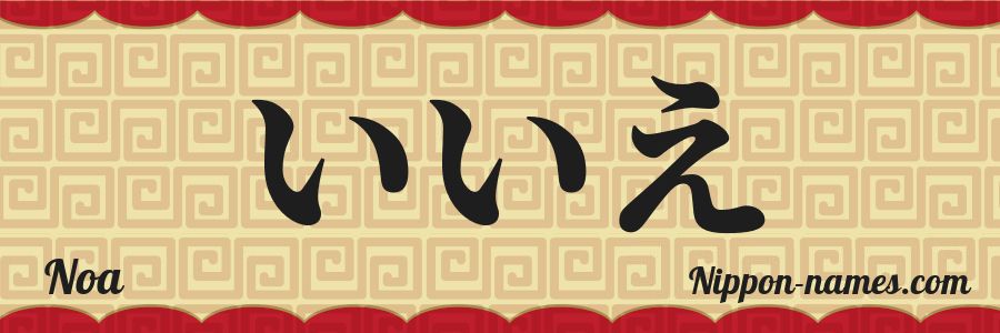 The name Noa in japanese katakana characters