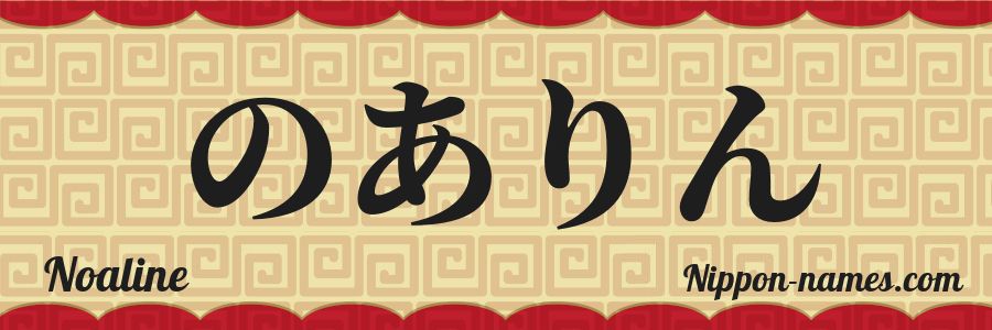 The name Noaline in japanese hiragana characters