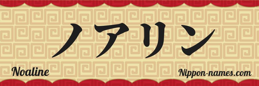 The name Noaline in japanese katakana characters