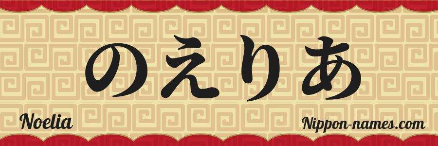 El nombre Noelia en caracteres japoneses hiragana