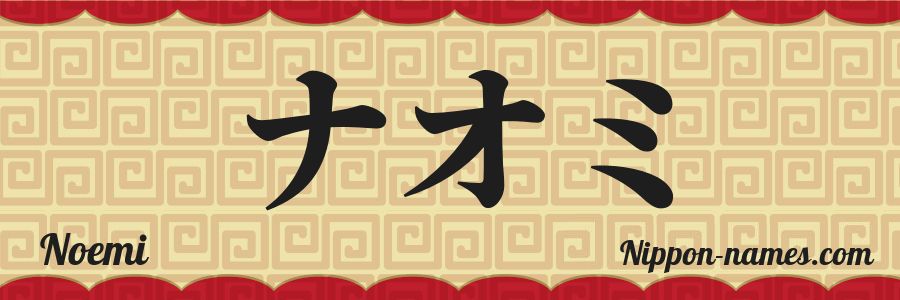El nombre Noemi en caracteres japoneses katakana