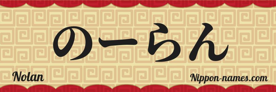 El nombre Nolan en caracteres japoneses hiragana