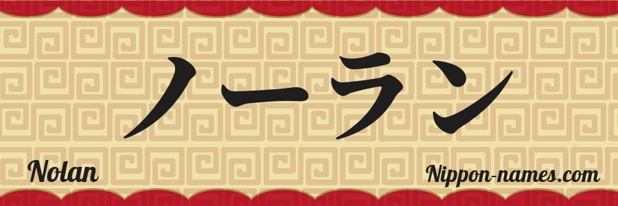 El nombre Nolan en caracteres japoneses katakana