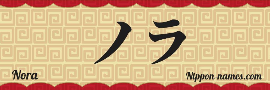 El nombre Nora en caracteres japoneses katakana