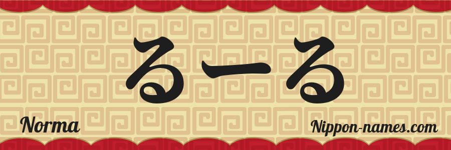 El nombre Norma en caracteres japoneses hiragana