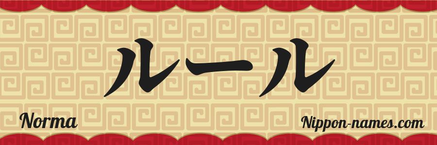 El nombre Norma en caracteres japoneses katakana