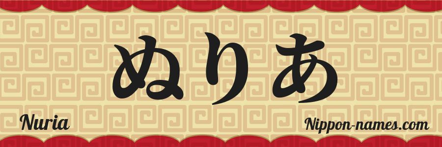 Le prénom Nuria en hiragana japonais