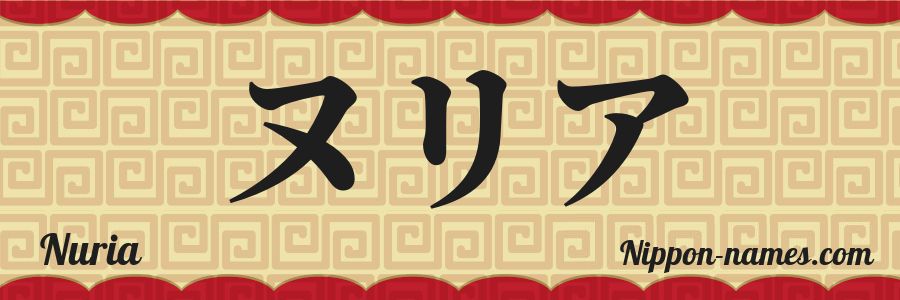 El nombre Nuria en caracteres japoneses katakana