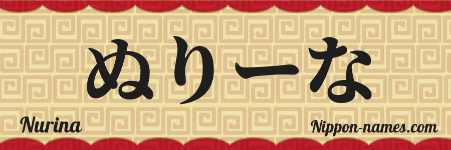 El nombre Nurina en caracteres japoneses hiragana