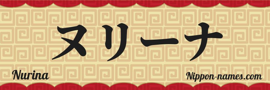 El nombre Nurina en caracteres japoneses katakana