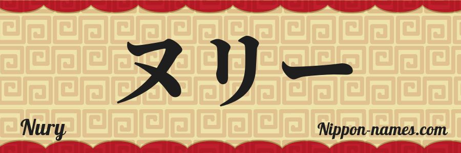 El nombre Nury en caracteres japoneses katakana