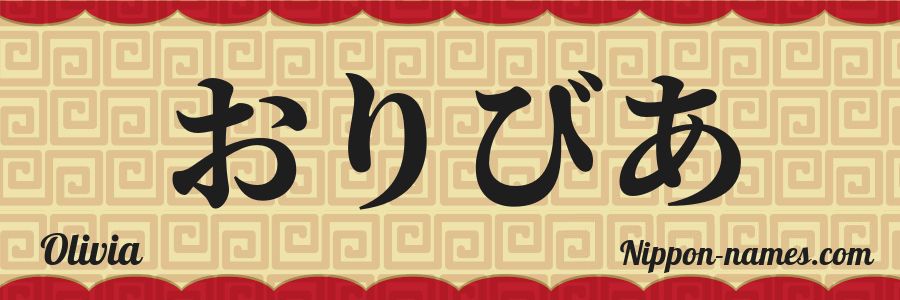 The name Olivia in japanese hiragana characters
