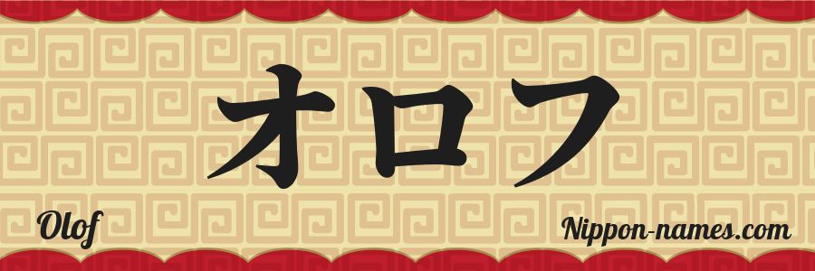 The name Olof in japanese katakana characters