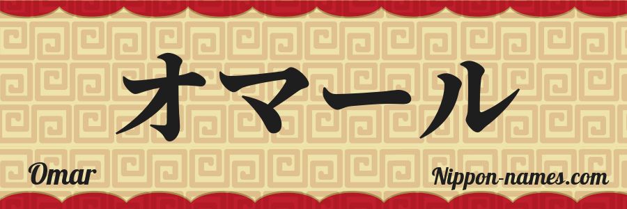 The name Omar in japanese katakana characters