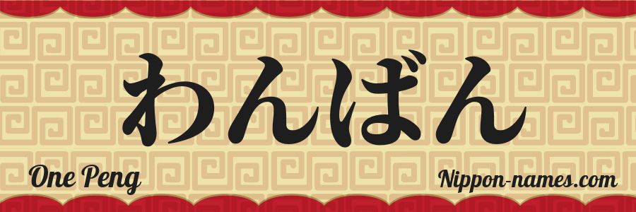 The name One Peng in japanese hiragana characters