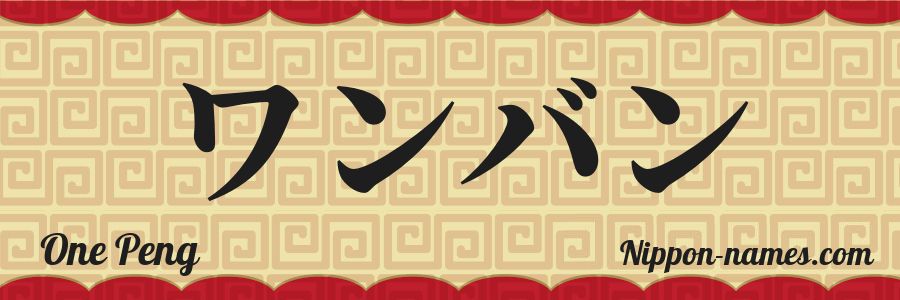 The name One Peng in japanese katakana characters