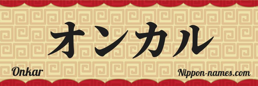 The name Onkar in japanese katakana characters