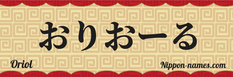 El nombre Oriol en caracteres japoneses hiragana