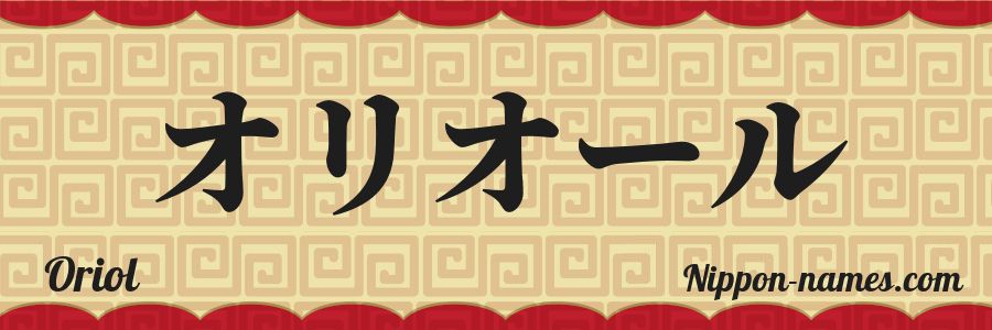 El nombre Oriol en caracteres japoneses katakana