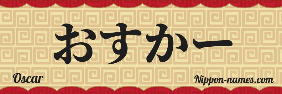 El nombre Oscar en caracteres japoneses hiragana