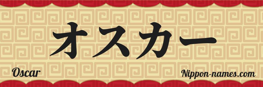 The name Oscar in japanese katakana characters