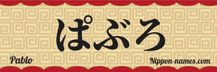 El nombre Pablo en caracteres japoneses hiragana