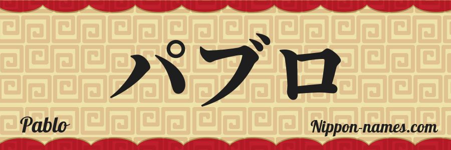The name Pablo in japanese katakana characters