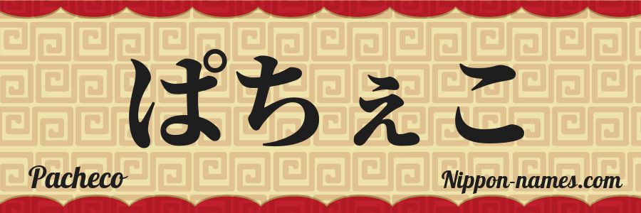The name Pacheco in japanese hiragana characters