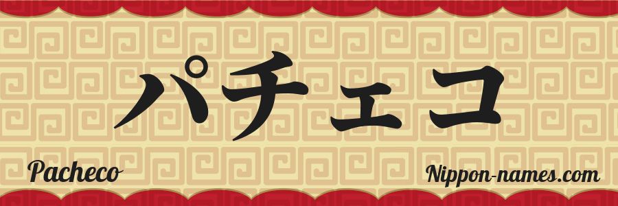 The name Pacheco in japanese katakana characters