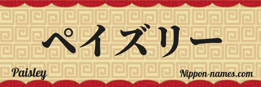 Le prénom Paisley en katakana japonais