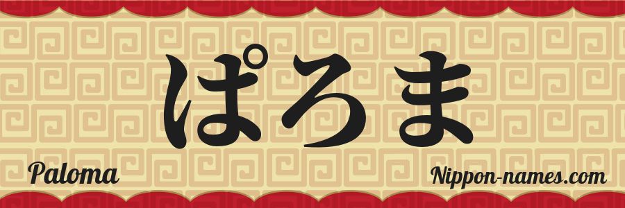 El nombre Paloma en caracteres japoneses hiragana