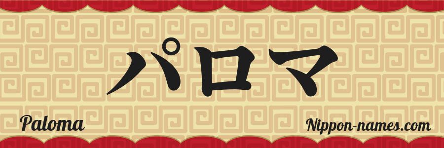 The name Paloma in japanese katakana characters
