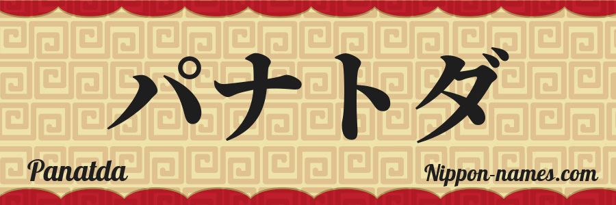 El nombre Panatda en caracteres japoneses katakana