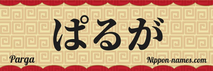 Le prénom Parga en hiragana japonais