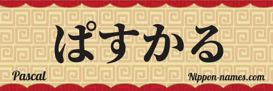 The name Pascal in japanese hiragana characters