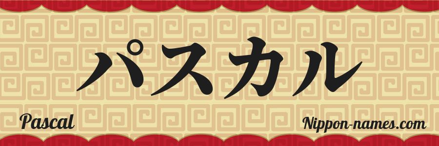 The name Pascal in japanese katakana characters