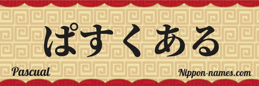 El nombre Pascual en caracteres japoneses hiragana