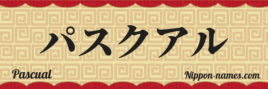 El nombre Pascual en caracteres japoneses katakana