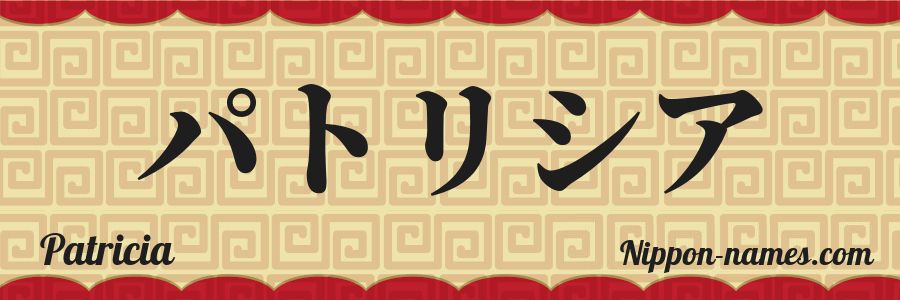 El nombre Patricia en caracteres japoneses katakana