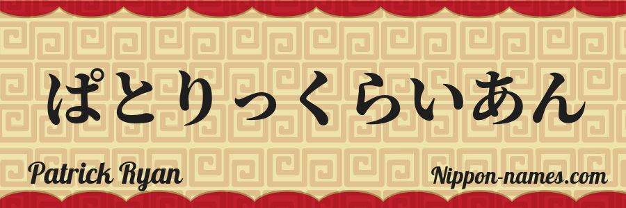 Le prénom Patrick Ryan en hiragana japonais