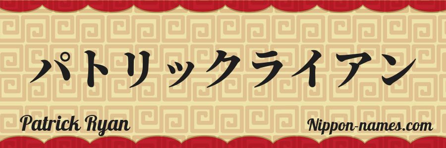 Le prénom Patrick Ryan en katakana japonais