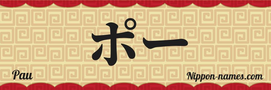 Le prénom Pau en katakana japonais